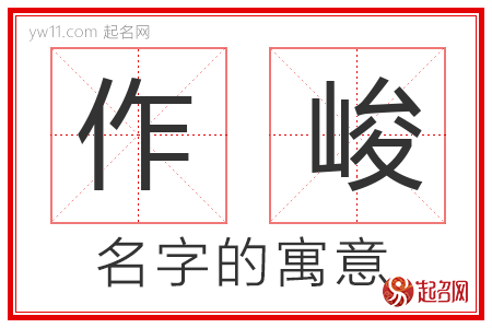 作峻的名字解释