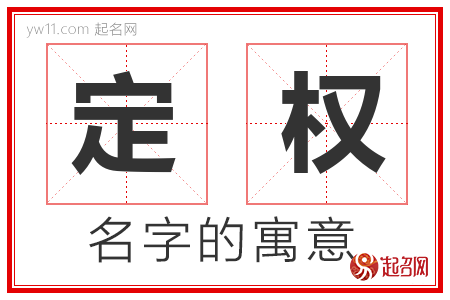 定权的名字含义