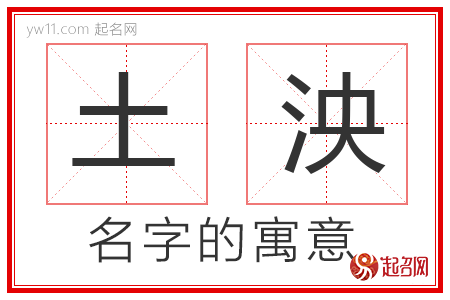 土泱的名字含义