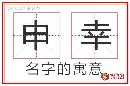 申幸的名字解释