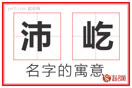 沛屹的名字含义