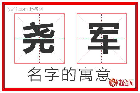 尧军的名字寓意