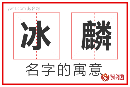 冰麟的名字含义