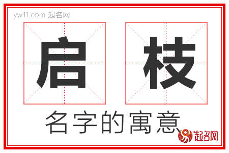 启枝的名字含义