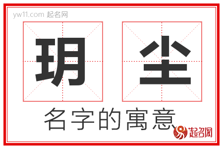 玥尘的名字含义