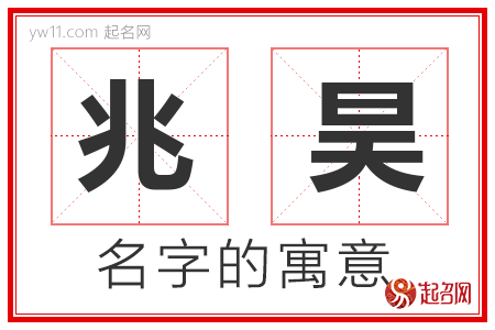 兆昊的名字解释