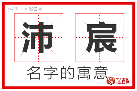 沛宸的名字寓意