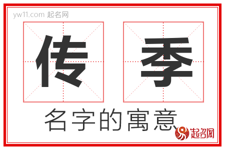 传季的名字含义