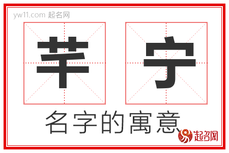 芊宁的名字解释