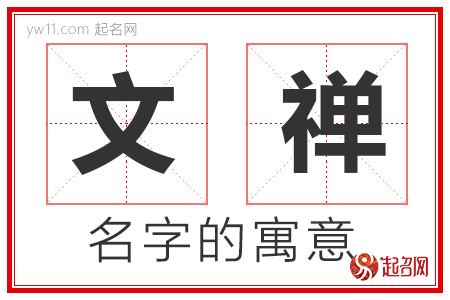 文禅的名字含义