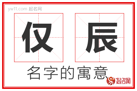 仅辰的名字含义