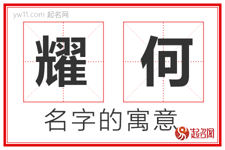 耀何的名字含义