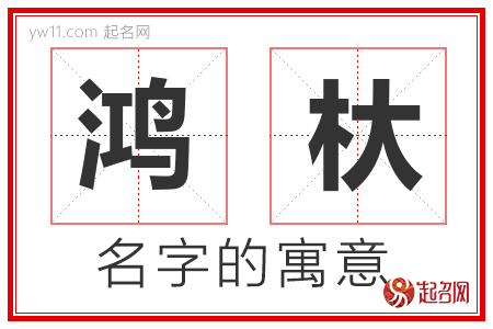 鸿杕的名字含义