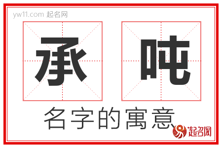 承吨的名字含义