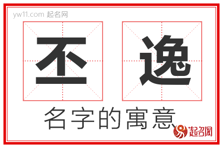 丕逸的名字含义