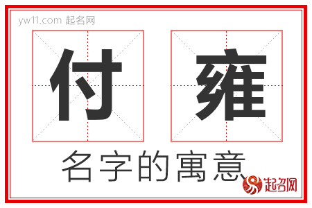 付雍的名字寓意