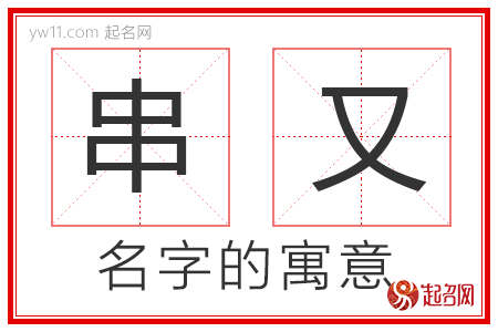 串又的名字寓意