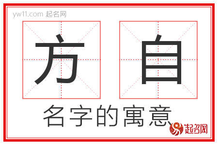 方自的名字解释