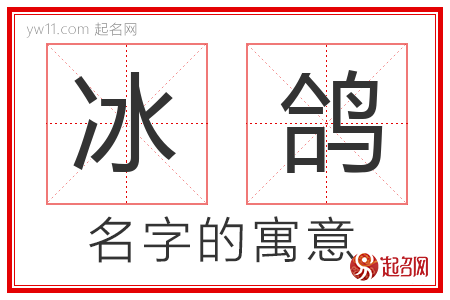 冰鸽的名字寓意