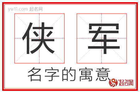 侠军的名字含义