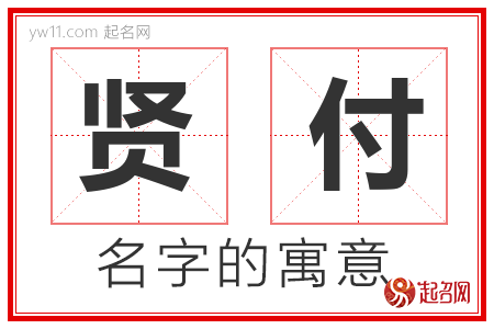 贤付的名字含义