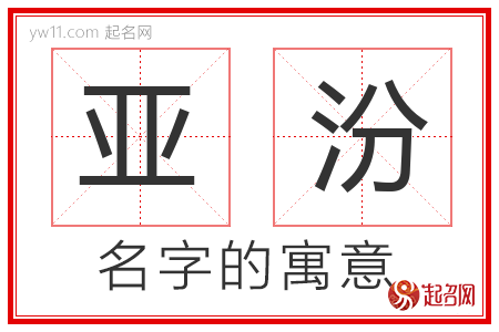 亚汾的名字解释