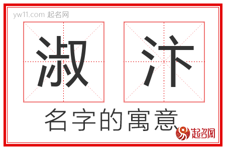 淑汴的名字含义