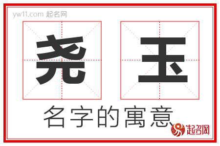 尧玉的名字含义