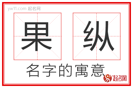 果纵的名字含义