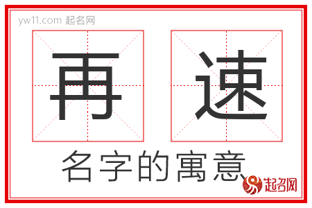 再速的名字寓意