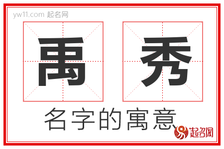 禹秀的名字含义