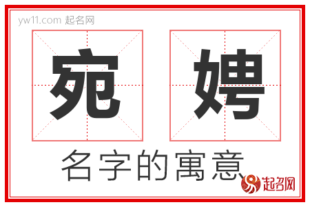 宛娉的名字含义