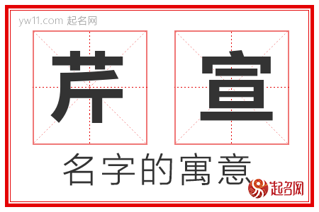 芹宣的名字寓意