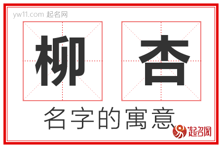 柳杏的名字含义