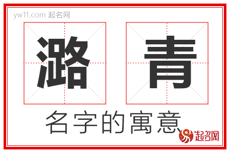 潞青的名字含义