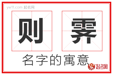 则霁的名字含义