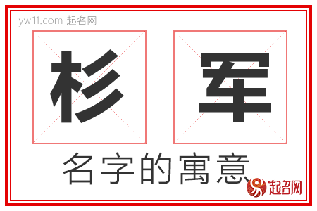 杉军的名字解释