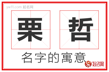 栗哲的名字含义