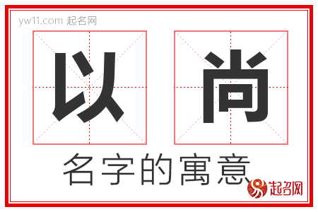 以尚的名字解释