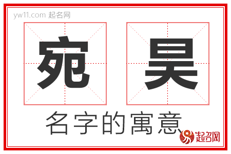 宛昊的名字含义