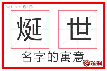 烻世的名字含义