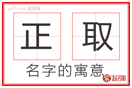 正取的名字含义