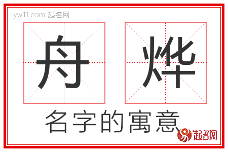 舟烨的名字含义