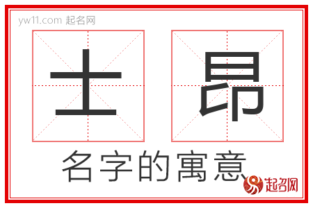 士昂的名字含义