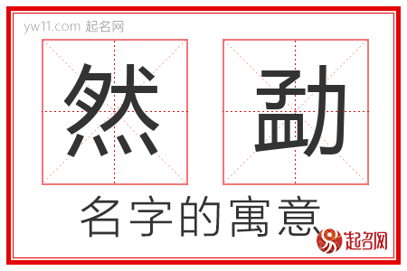 然勐的名字含义