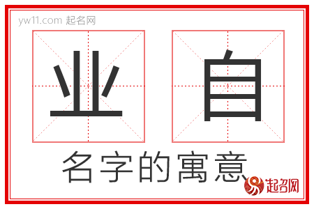 业自的名字解释