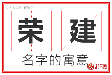 荣建的名字解释