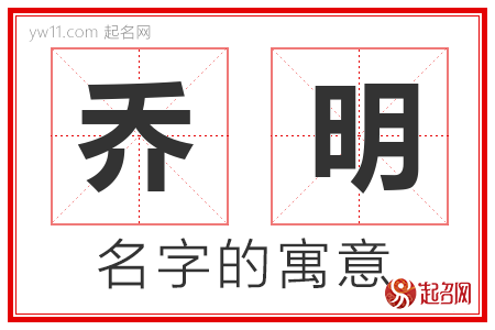 乔明的名字含义