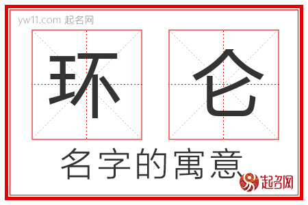 环仑的名字含义