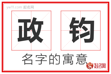 政钧的名字含义